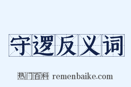 守逻反义词是什么意思的图片